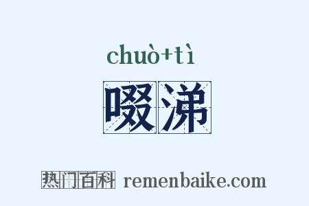 啜涕是什么意思的图片